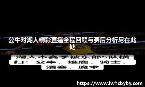 公牛对湖人精彩直播全程回顾与赛后分析尽在此处